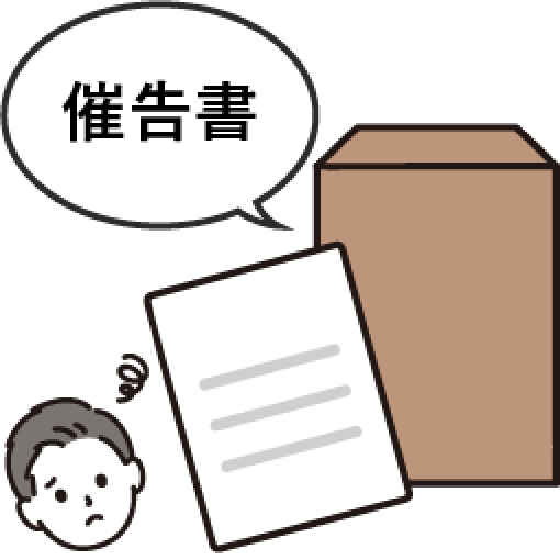 催告書