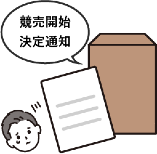 競売開始決定通知