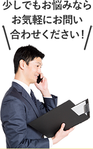 少しでもお悩みなら、お気軽にお問い合わせください!