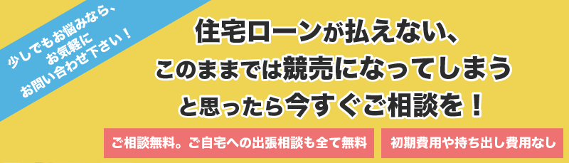 住宅ローンが払えない、このままでは競売になってしまうと思ったら今すぐご相談を!