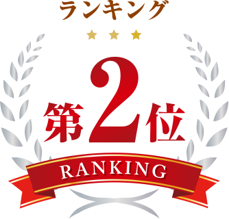 ランキング第2位