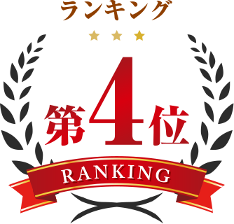ランキング第4位