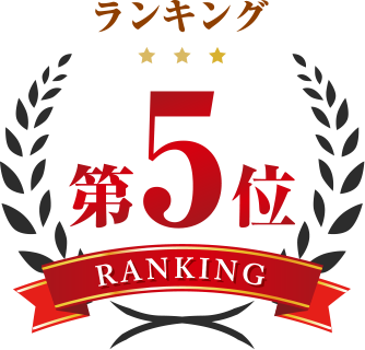 ランキング第5位