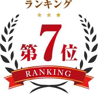 ランキング第7位