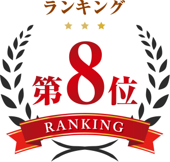 ランキング第8位