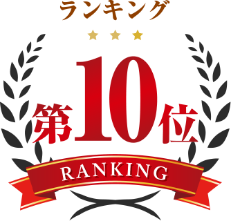 ランキング第10位