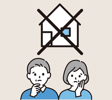 必ず立ち退きしなくてはならない