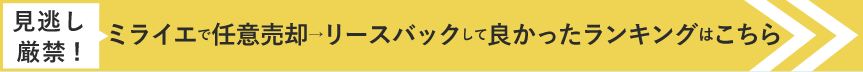 ミライエで任意売却→リースバックして良かったランキングはこちら