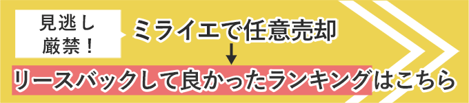 ミライエで任意売却→リースバックして良かったランキングはこちら