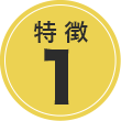 特徴1