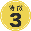 特徴3
