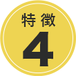 特徴4