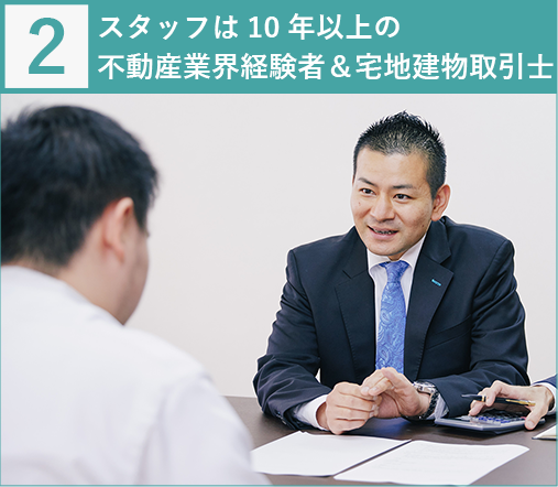 スタッフは10年以上の不動産業界経験者&宅地建物取引士