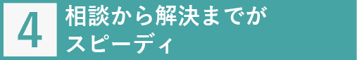 相談から解決までがスピーディ