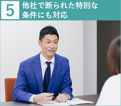 他社で断られた特別な条件にも対応