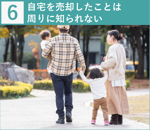 自宅を売却したことは周りに知られない