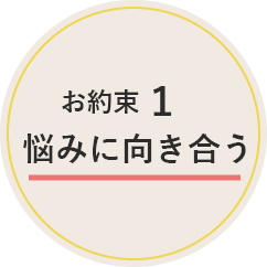 お約束1 悩みに向き合う