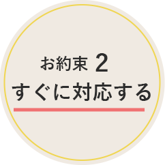 お約束2 すぐに対応する