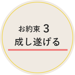 お約束3 成し遂げる